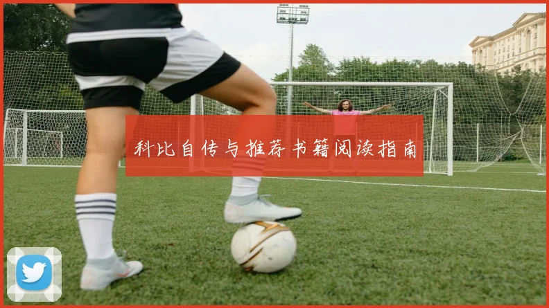 科比自传与推荐书籍阅读指南