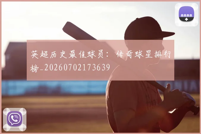 英超历史最佳球员:传奇球星排行榜_20260702173639