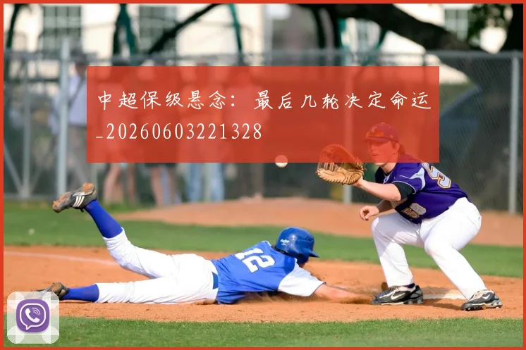 中超保级悬念:最后几轮决定命运_20260603221328