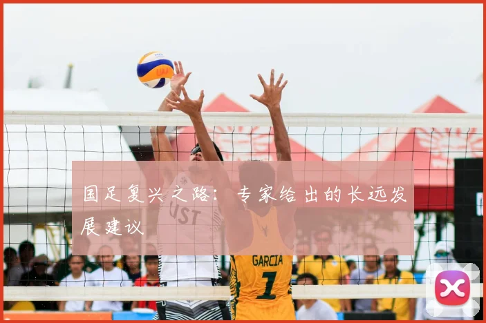 国足复兴之路:专家给出的长远发展建议