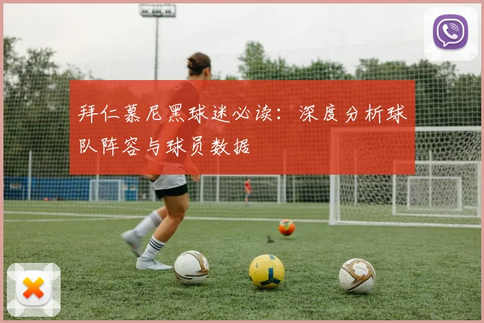 拜仁慕尼黑球迷必读:深度分析球队阵容与球员数据