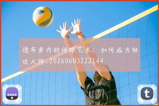 德布劳内的传球艺术:如何成为助攻大师_20260603222144