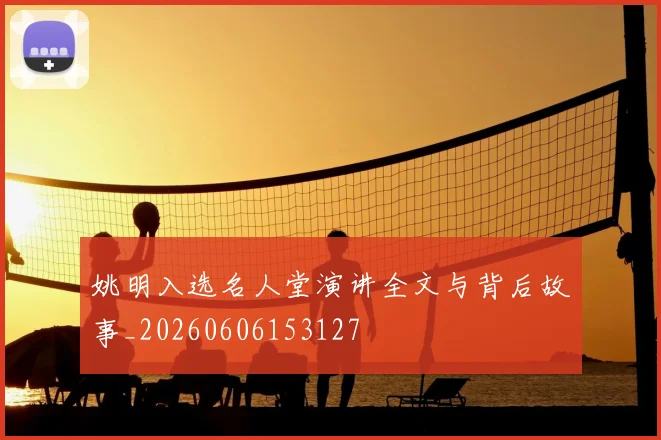 姚明入选名人堂演讲全文与背后故事_20260606153127