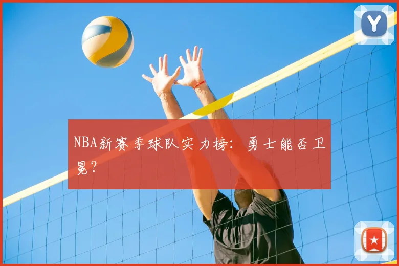 NBA新赛季球队实力榜:勇士能否卫冕?