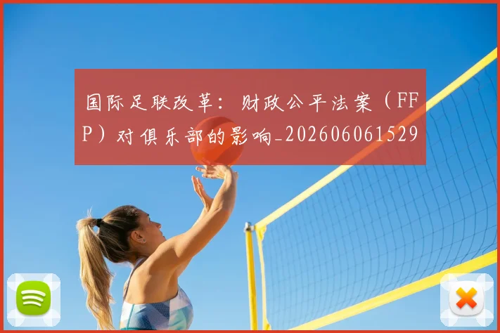 国际足联改革:财政公平法案(FFP)对俱乐部的影响_20260606152958