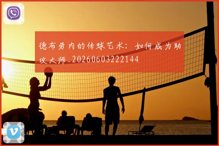 德布劳内的传球艺术:如何成为助攻大师_20260603222144