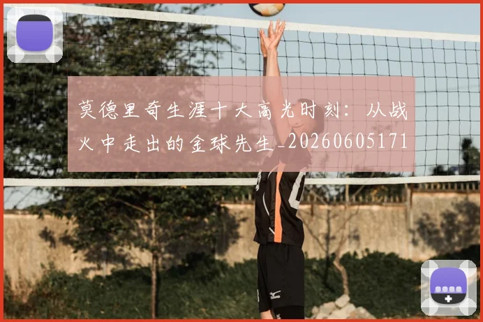 莫德里奇生涯十大高光时刻:从战火中走出的金球先生_20260605171358