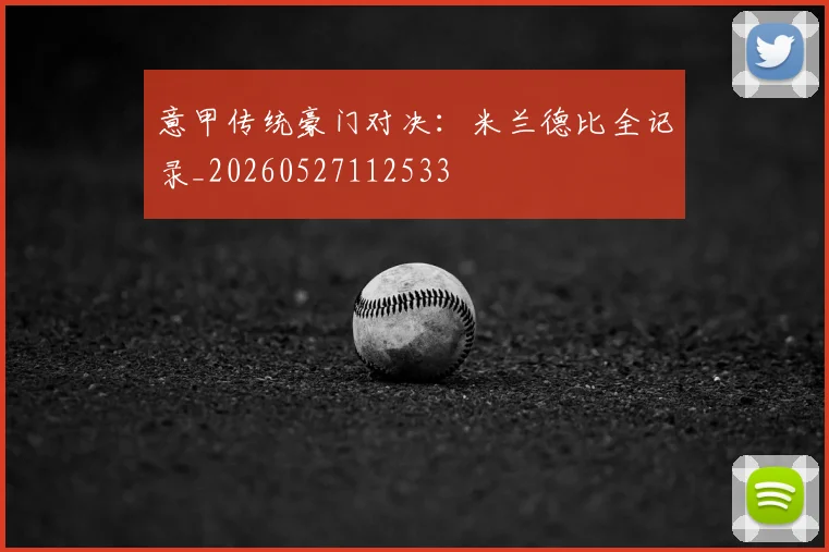 意甲传统豪门对决:米兰德比全记录_20260527112533