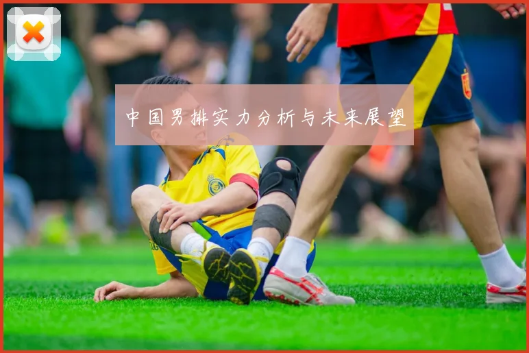 中国男排实力分析与未来展望