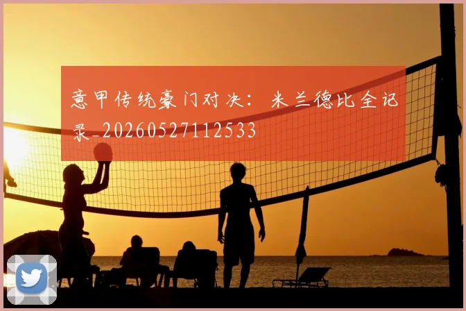 意甲传统豪门对决:米兰德比全记录_20260527112533