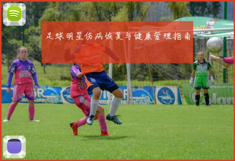 足球明星伤病恢复与健康管理指南
