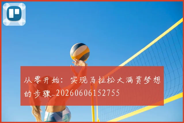 从零开始:实现马拉松大满贯梦想的步骤_20260606152755