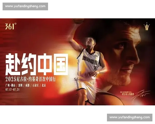 约基奇空降中国！361° 代言人开启六城篮球狂欢
